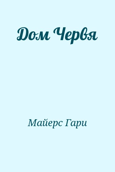 Майерс Гари - Дом Червя