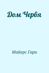 Дом Червя
