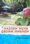 Асиман Андре - Назови меня своим именем