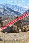 Афанасьев (Маркьянов) Александр - Противостояние