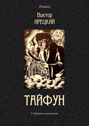 Ирецкий Виктор - Тайфун