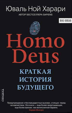 Харари Юваль Ной - Homo Deus. Краткая история будущего