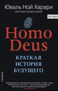 Homo Deus. Краткая история будущего