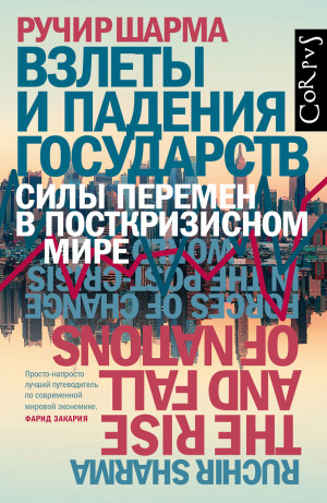 Шарма Ручир - Взлеты и падения государств. Силы перемен в посткризисном мире