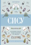 Пантзар Катя - Сису. Поиск источника отваги, силы и счастья по-фински