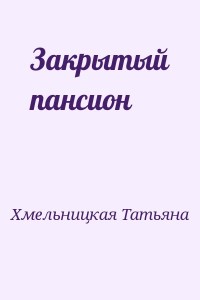 Закрытый пансион