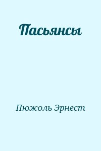 Пасьянсы