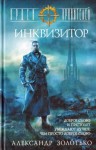 Золотько Александр - Орден Хранителей. Инквизитор