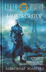 Орден Хранителей. Инквизитор