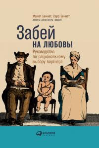 Беннет Сара, Беннет Майкл - Забей на любовь! Руководство по рациональному выбору партнера