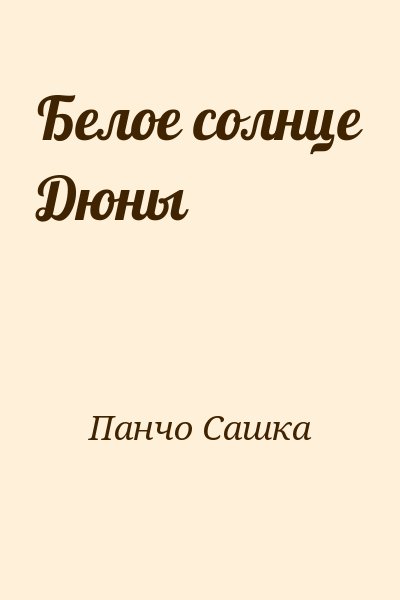 Панчо Сашка - Белое солнце Дюны