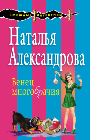 Александрова Наталья - Венец многобрачия