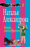 Александрова Наталья - Венец многобрачия