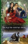 Николаева Мария - Наследство золотых лисиц