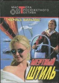 Мертвый штиль. Сборник
