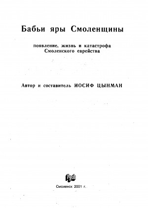 Цынман Иосиф - Бабьи яры Смоленщины. Появление, жизнь и катастрофа Смоленского еврейства.