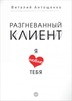 Антощенко Виталий - Разгневанный клиент, я люблю тебя