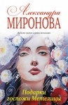 Миронова Александра - Подарки госпожи Метелицы