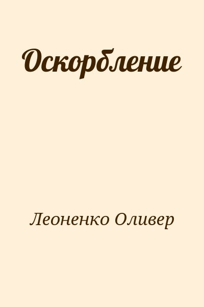 Леоненко Оливер - Оскорбление