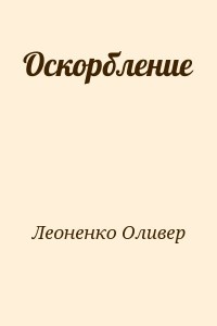 Оскорбление