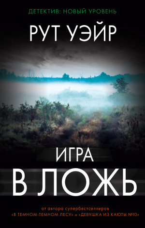 Уэйр Рут - Игра в ложь