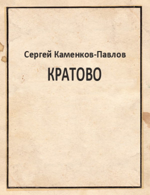 Каменков-Павлов Сергей - Кратово
