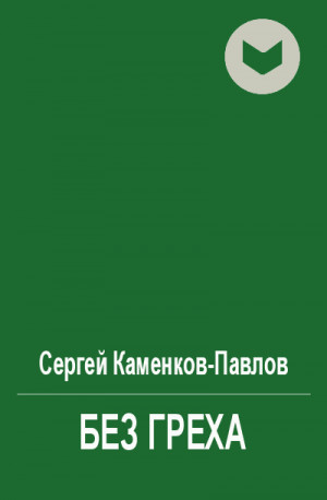 Каменков-Павлов Сергей - Без греха