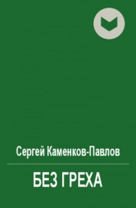 Без греха