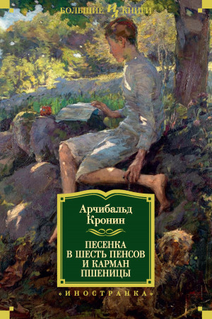 Кронин Арчибальд - Песенка в шесть пенсов и карман пшеницы