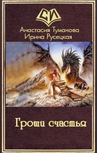 Туманова Анастасия, Русецкая Ирина - Гроши счастья