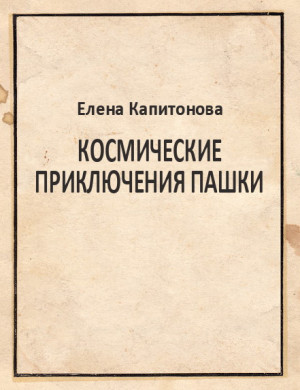 Капитонова Елена - Космические приключения Пашки