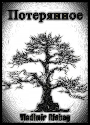 Лякин Владимир - Потерянное