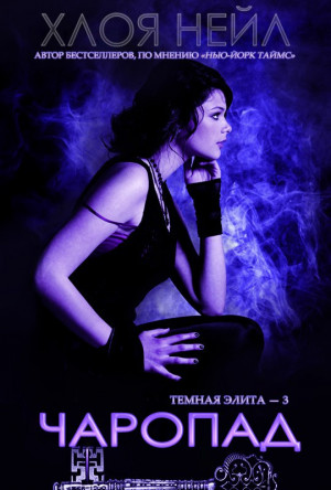 cкачать книгу Хлоя Нейл Чаропад