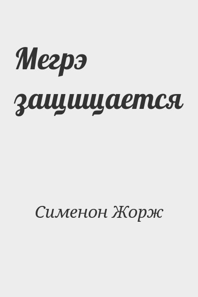 cкачать книгу Жорж Сименон Мегрэ защищается