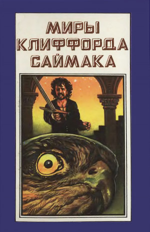 Саймак Клиффорд - Миры Клиффорда Саймака. Книга 6