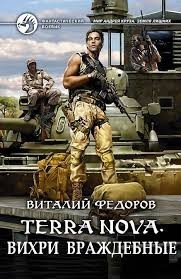 Terra Nova: «Вихри враждебные»