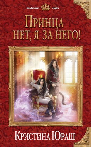 Юраш Кристина - Принца нет, я за него!