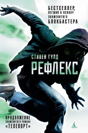 Гулд Стивен - Рефлекс