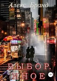 Бранд Алекс - Выбор