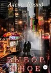 Бранд Алекс - Выбор