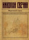 Свечин Николай - Фартовый город