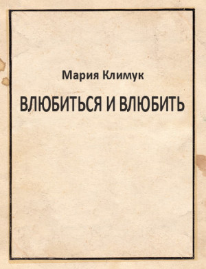 Климук Мария - Влюбиться и влюбить