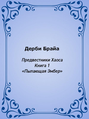 Брайа Дерби - Пылающая Эмбер