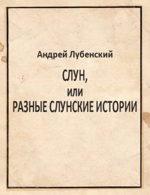 Лубенский Андрей - Cлун, или Разные слунские истории