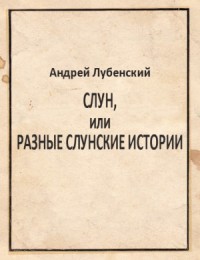 Cлун, или Разные слунские истории