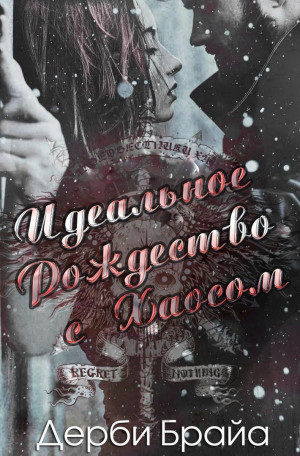 Брайа Дерби - Идеальное Рождество с Хаосом