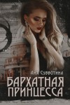 Субботина Айя - Бархатная Принцесса