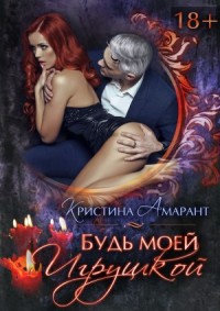 Будь моей игрушкой