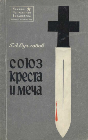Суглобов Григорий - Союз креста и меча (Церковь и война)