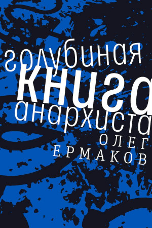 Ермаков Олег - Голубиная книга анархиста